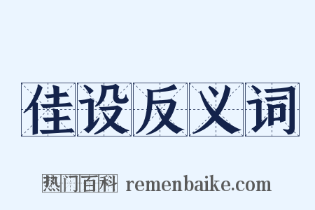 佳设反义词是什么意思的图片